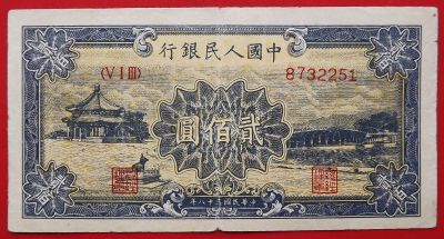 Лот: 22395293. Фото: 1. (№669) 200 юаней 1949 (Китай). Азия