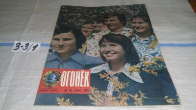 Лот: 16741466. Фото: 1. журнал Огонек 19.1976 (3-3\1). Другое (журналы, газеты, каталоги)