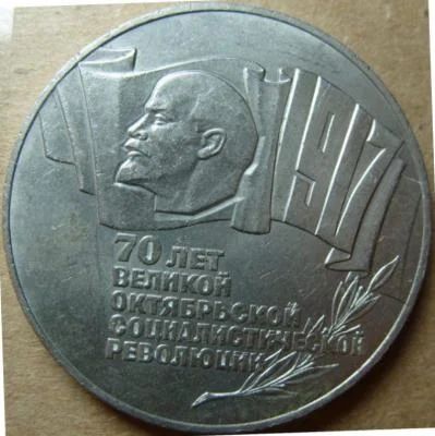Лот: 3777169. Фото: 1. 5 рублей 1987 г. "70 лет Великой... Россия и СССР 1917-1991 года