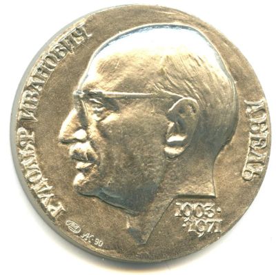 Лот: 19327228. Фото: 1. CCCР 1990 Медаль Абель Бойцу невидимого... Юбилейные