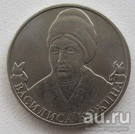 Лот: 10384645. Фото: 1. 2 рубля 2012. Василиса Кожина. Россия после 1991 года