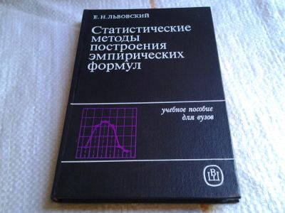 Лот: 5682082. Фото: 1. Статистические методы построения... Физико-математические науки