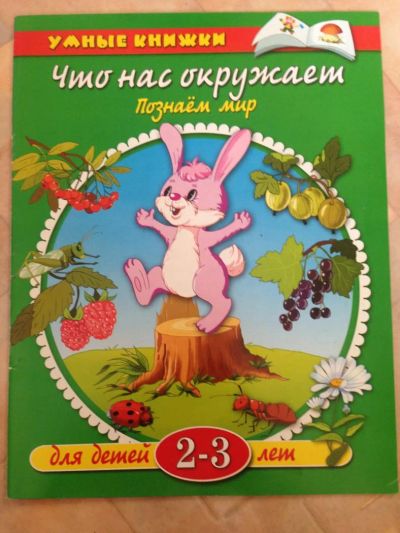 Лот: 7889020. Фото: 1. Что нас окружает 2-3 года. Познавательная литература