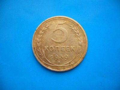 Лот: 5383728. Фото: 1. 5 копеек 1939 года. (лот в наличии... Россия и СССР 1917-1991 года