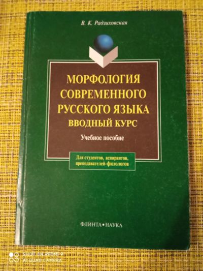 Лот: 19141363. Фото: 1. Морфология современного русского... Для вузов