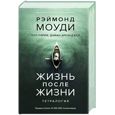Лот: 19993632. Фото: 1. "Жизнь после жизни: Исследование... Религия, оккультизм, эзотерика