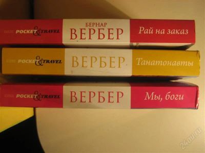Лот: 2427779. Фото: 1. Бернар Вербер. Художественная
