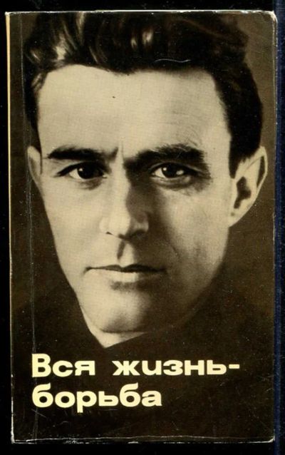 Лот: 23433626. Фото: 1. Вся жизнь — борьба | О Хосе Диасе... Мемуары, биографии