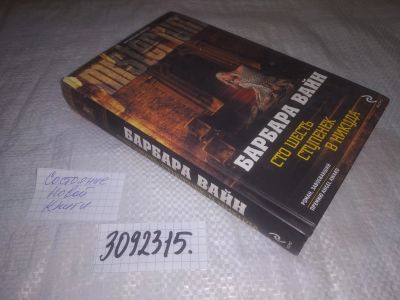 Лот: 24584484. Фото: 1. oz(3092315)Вайн Барбара. Сто шесть... Художественная