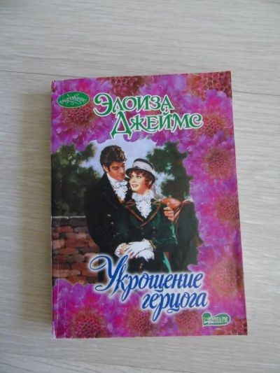 Лот: 7450770. Фото: 1. Элоиза Джеймс "Укрощение герцога... Художественная