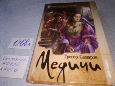 Лот: 18916397. Фото: 1. Самаров Грегор Медичи ... Заговорщикам... Художественная