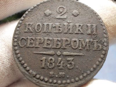 Лот: 17249516. Фото: 1. Очень нечастые 2 копейки Серебром-1843... Россия до 1917 года