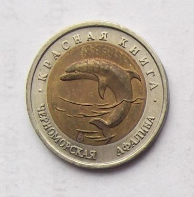 Лот: 4498778. Фото: 1. 50 рублей 1993 Красная книга... Россия после 1991 года