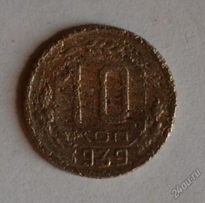 Лот: 12706932. Фото: 1. 10 копеек 1939 (189). Россия и СССР 1917-1991 года