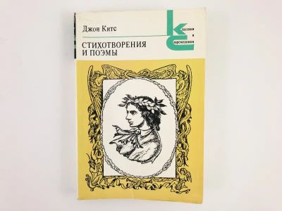 Лот: 23305221. Фото: 1. Стихотворения и поэмы. Джон Китс... Художественная