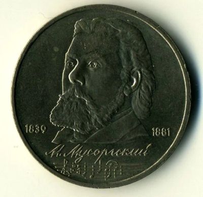 Лот: 4362410. Фото: 1. 1 рубль 1989 г. Мусоргский. Россия и СССР 1917-1991 года