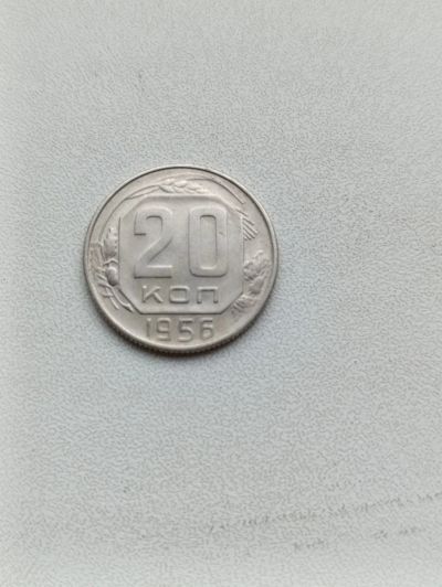 Лот: 24383577. Фото: 1. 20 копеек 1956г. Россия и СССР 1917-1991 года