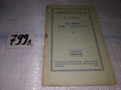 Лот: 14480186. Фото: 1. Храпченко М., Реализм Льва Толстого... Мемуары, биографии