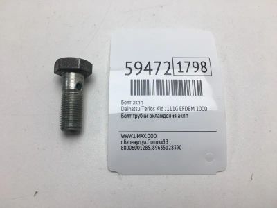 Лот: 20400008. Фото: 1. Болт АКПП Daihatsu Terios Kid... Другое (автозапчасти)