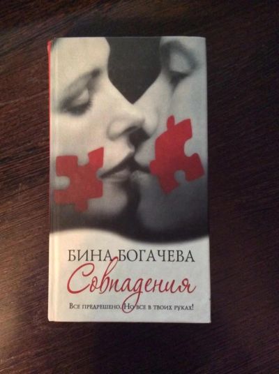Лот: 5162913. Фото: 1. Книга Совпадение. Бина Богачева. Художественная
