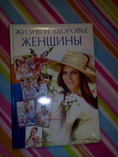 Лот: 6522235. Фото: 1. Книга для женщины. Художественная