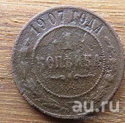 Лот: 13399005. Фото: 1. 1 копейка 1907 г. Россия до 1917 года
