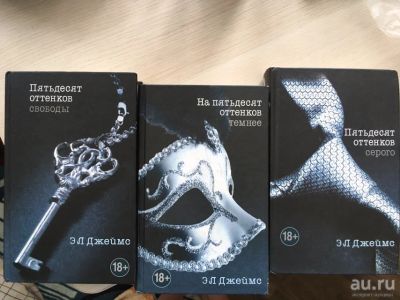 Лот: 13436493. Фото: 1. 3 книги Джеймс 50 оттенков. Книги