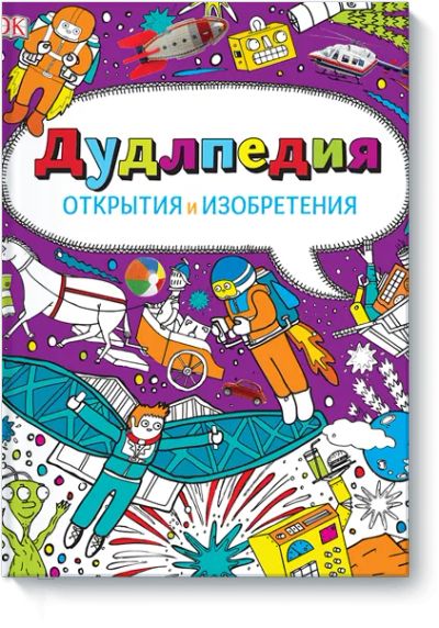 Лот: 24460591. Фото: 1. Дудлпедия. Открытия и изобретения. Художественная для детей