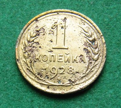 Лот: 20306519. Фото: 1. Ранние советы 1 копейка 1928 г... Россия и СССР 1917-1991 года