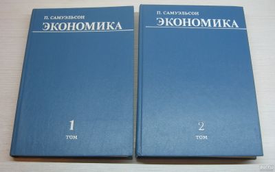 Лот: 12819577. Фото: 1. Самуэльсон П. Экономика. В двух... Экономика