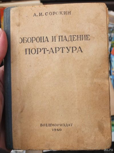 Лот: 18183910. Фото: 1. книга Оборона и падение Порт-Артура... Книги