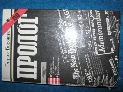Лот: 1257359. Фото: 1. Генрих Боровик "Пролог". Художественная