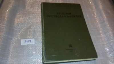 Лот: 7653907. Фото: 1. Р. Лурия "Болезни пищевода и желудка... Книги