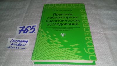 Лот: 11824139. Фото: 1. Практика лабораторных биохимических... Традиционная медицина