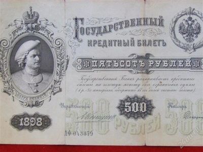 Лот: 2874035. Фото: 1. 500 рублей 1898 год.Редкость-Хорошая... Россия, СССР, страны СНГ