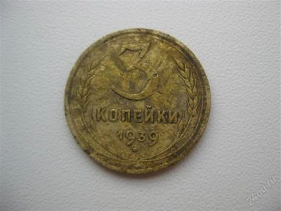 Лот: 1482940. Фото: 1. 3 копейки 1939 год. (состояние... Россия и СССР 1917-1991 года