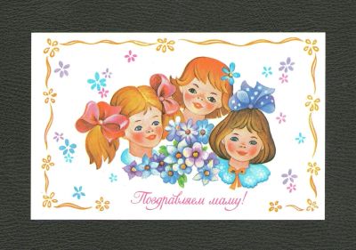 Лот: 12146878. Фото: 1. Открытка "Поздравляем маму... Открытки, конверты