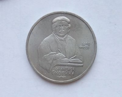 Лот: 16949463. Фото: 1. Рубль СССР Скорина. Россия и СССР 1917-1991 года