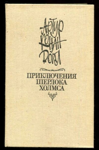 Лот: 23437125. Фото: 1. Приключения Шерлока Холмса. Художественная