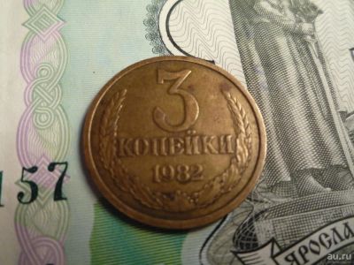 Лот: 8619828. Фото: 1. 3 копейки 1982 года в отличном... Россия и СССР 1917-1991 года