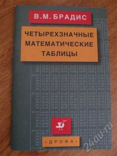 Лот: 470533. Фото: 1. Брадис В.М. четырехзначные математические... Справочники