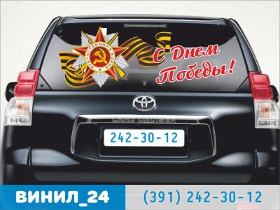 Лот: 7279325. Фото: 1. Орден Победы: С днем Победы!. Наклейки автомобильные