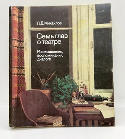 Лот: 22824837. Фото: 1. 📕 Л. Д. Михайлов. Семь глав о... Публицистика, документальная проза