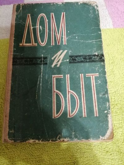 Лот: 15087821. Фото: 1. Книга Дом и быт. Другое (справочная литература)