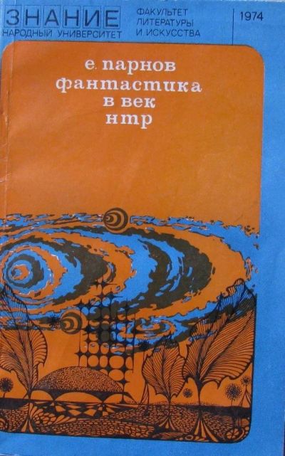 Лот: 16069356. Фото: 1. Е.Парнов. Фантастика в век НТР. Художественная