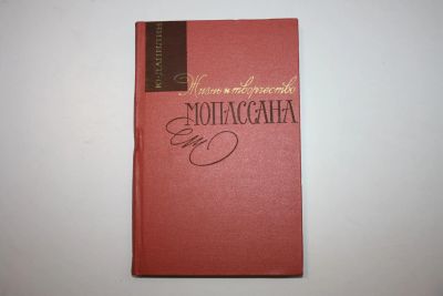 Лот: 23605715. Фото: 1. Жизнь и творчество Мопассана... Мемуары, биографии