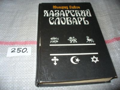 Лот: 7299812. Фото: 1. Хазарский словарь. Женская версия... Художественная