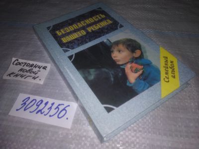 Лот: 24865165. Фото: 1. (3092356)Статмэн П. Безопасность... Книги для родителей