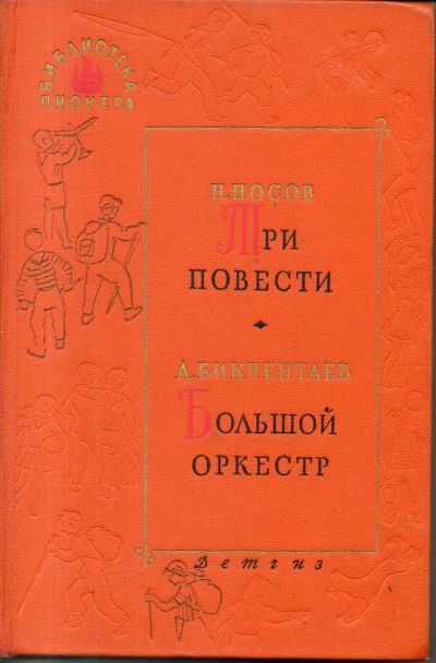 Лот: 11243580. Фото: 1. Носов, Николай; Бикчентаев, Анвер... Художественная для детей