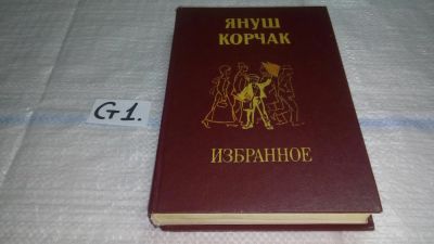 Лот: 11575297. Фото: 1. ок..Януш Корчак. Избранное, В... Художественная